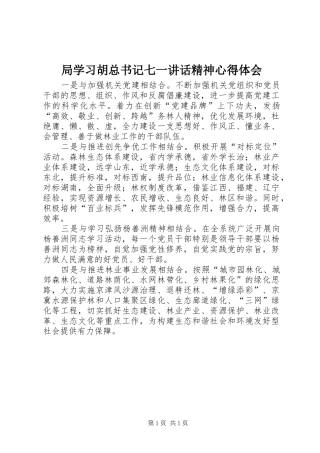 局学习胡总书记七一讲话精神心得体会
