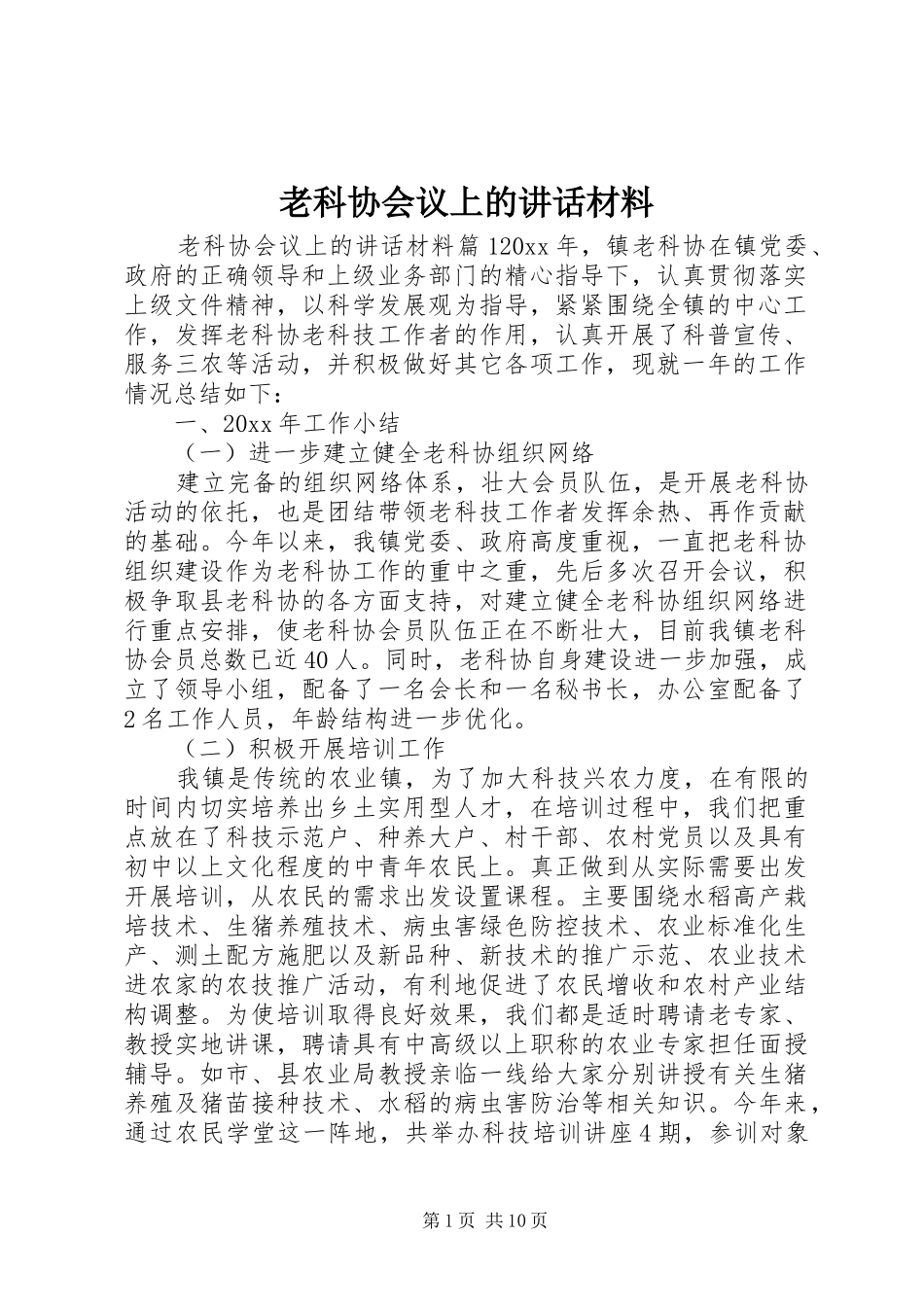 老科协会议上的讲话材料_第1页