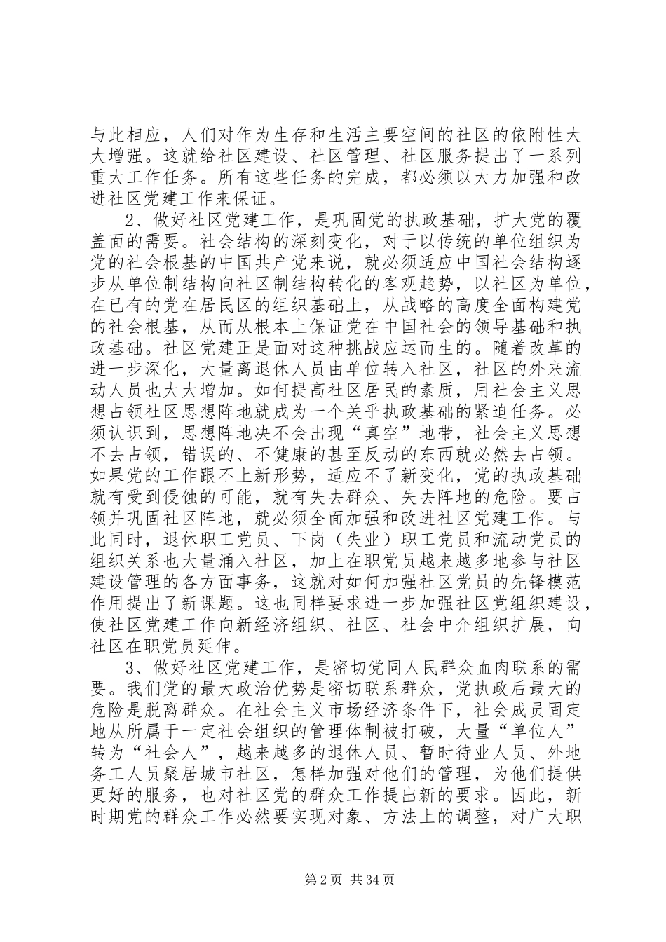 在全市社区党建工作座谈会上的讲话(精选多篇)_第2页
