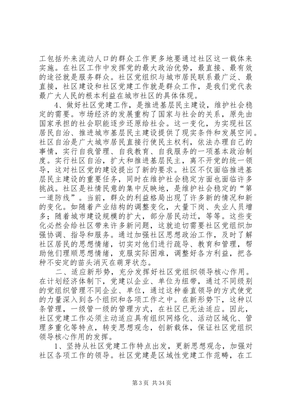 在全市社区党建工作座谈会上的讲话(精选多篇)_第3页