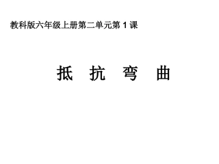 六年级科学 抵抗弯曲
