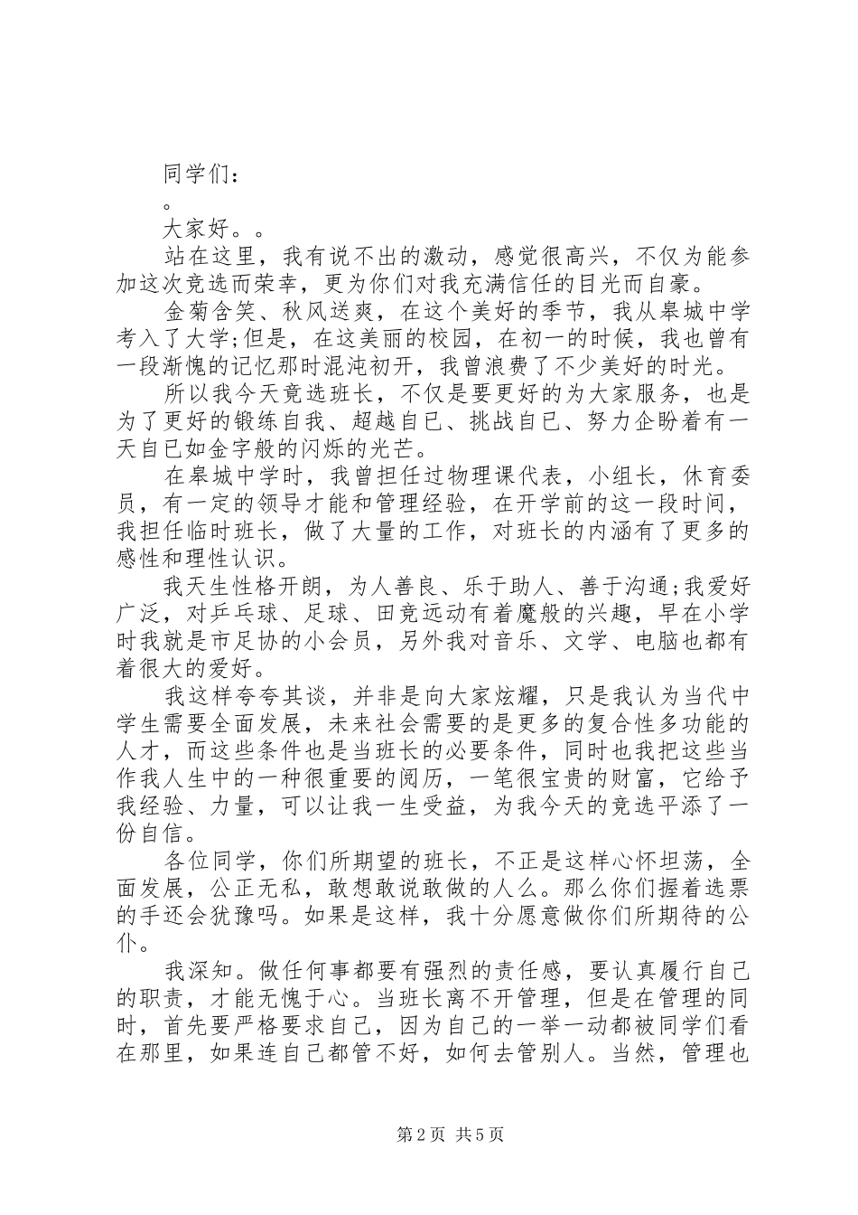 大学班委竞选演讲稿精选篇_第2页
