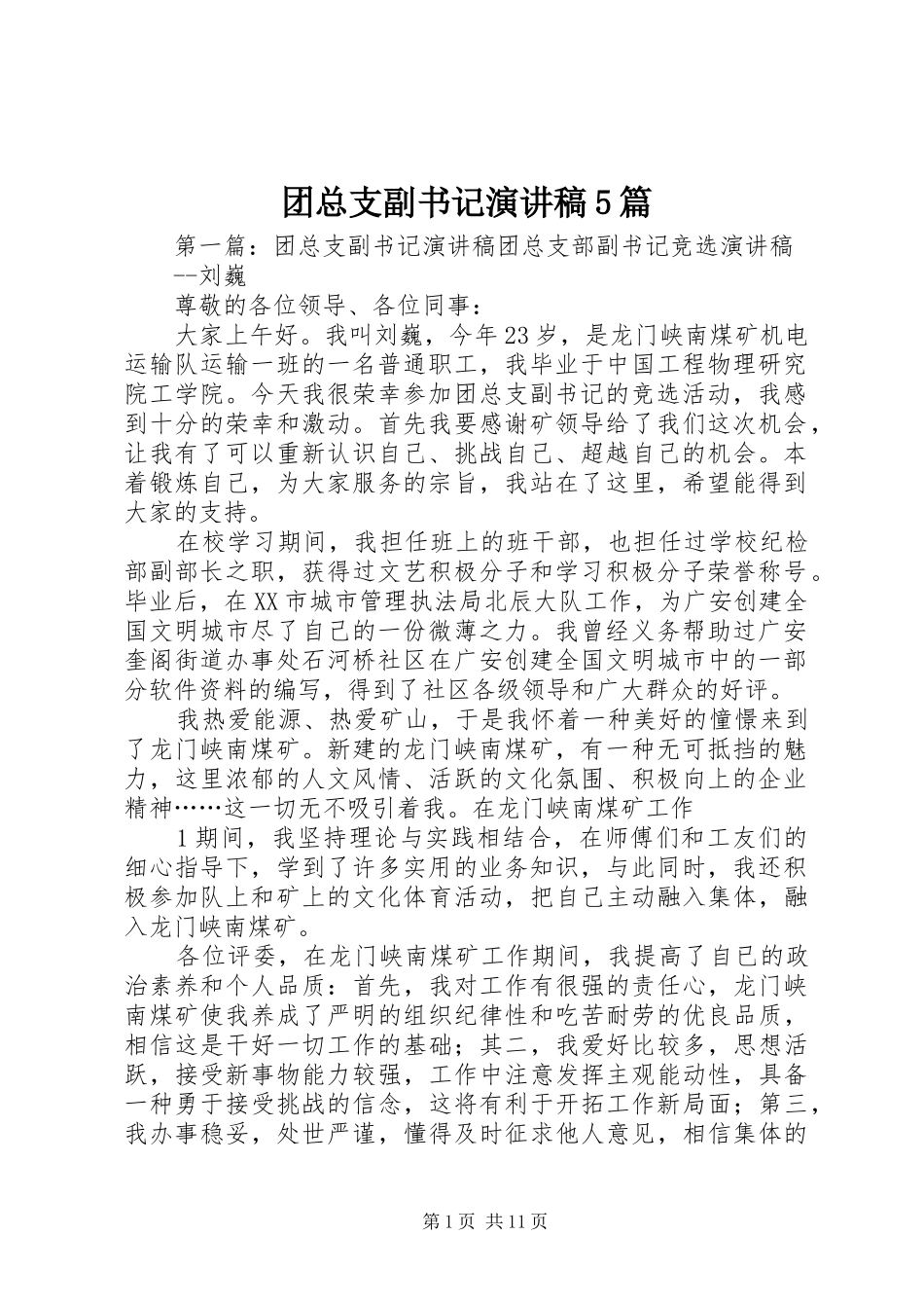 团总支副书记演讲稿5篇_第1页