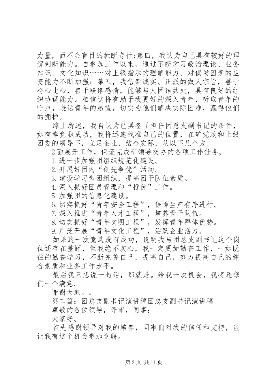 团总支副书记演讲稿5篇_第2页