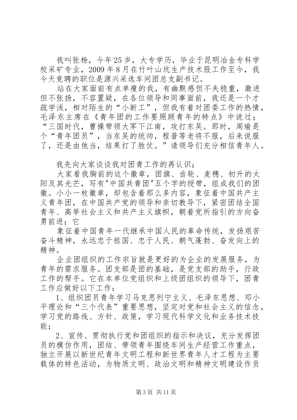 团总支副书记演讲稿5篇_第3页