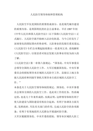 人民防空领导体制和管理机构