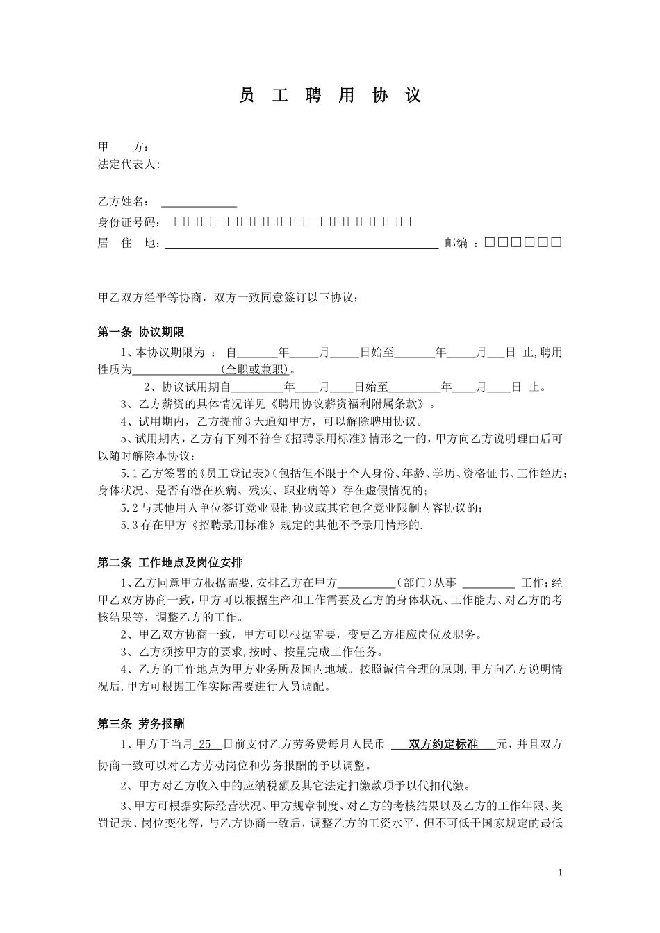 公司员工聘用协议_第1页