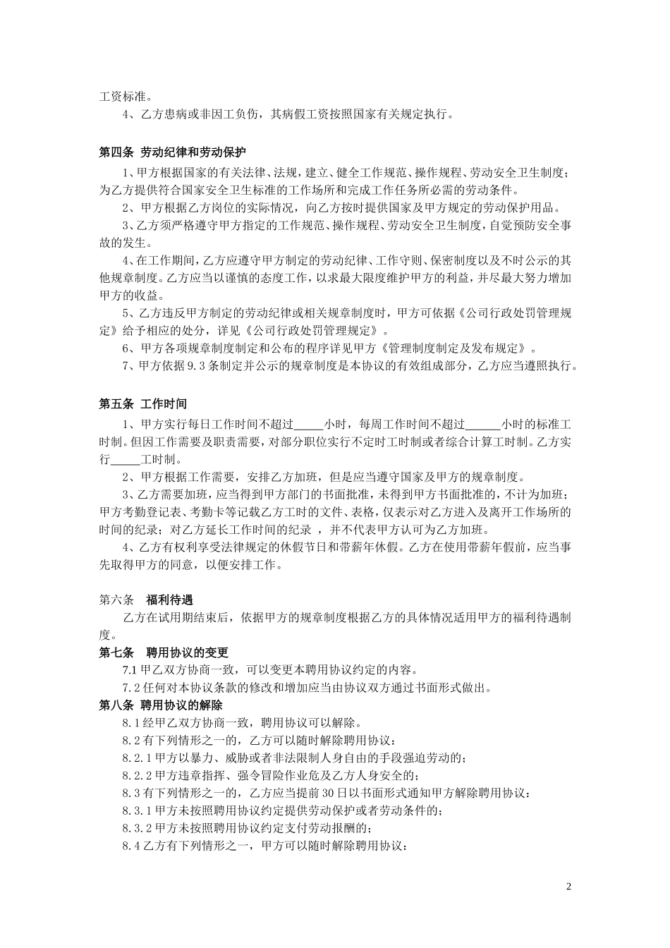 公司员工聘用协议_第2页