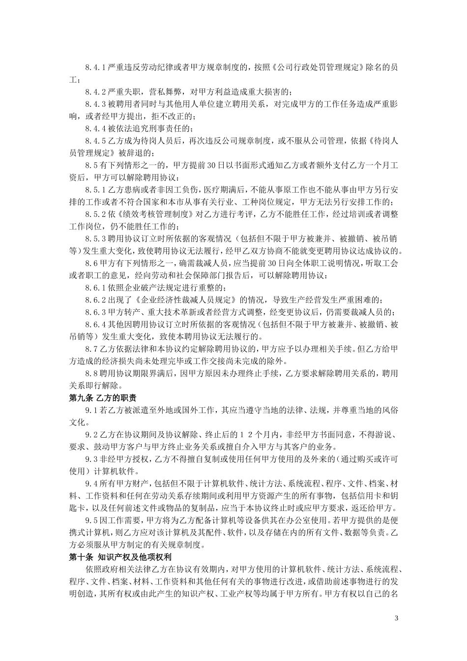 公司员工聘用协议_第3页