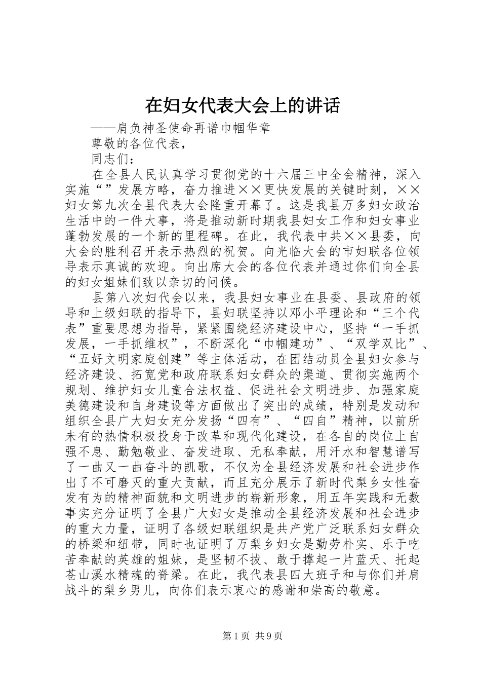 在妇女代表大会上的讲话_第1页