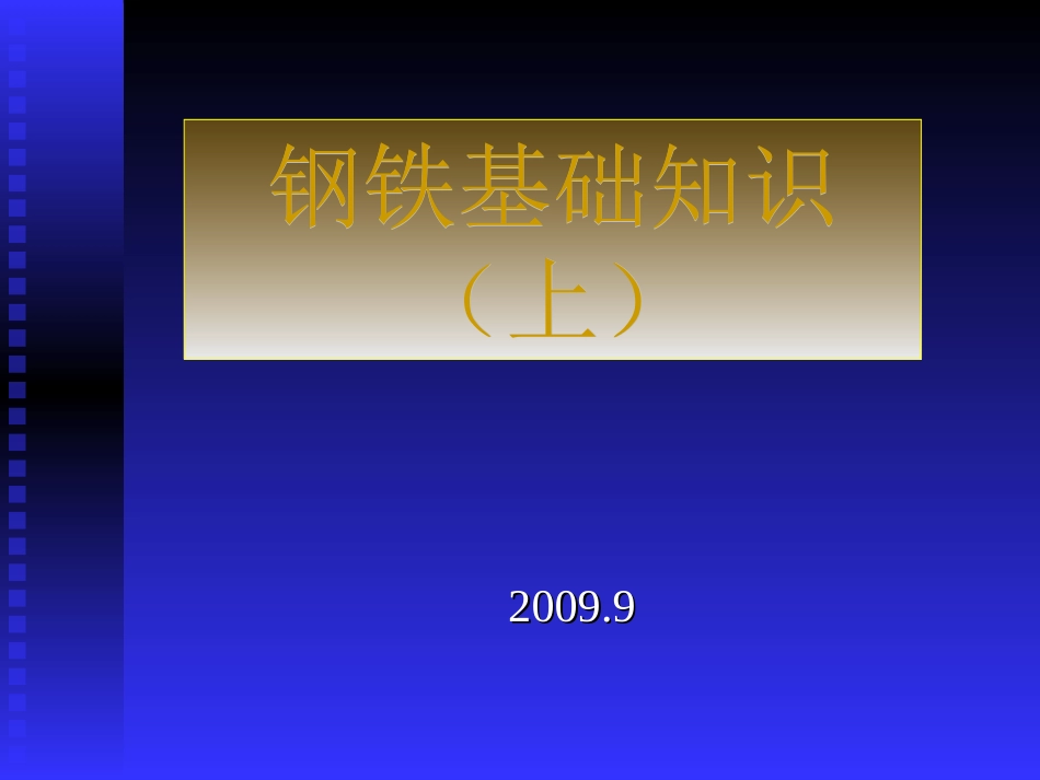 钢材基础知识培训_第1页
