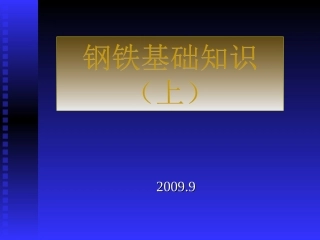 钢材基础知识培训