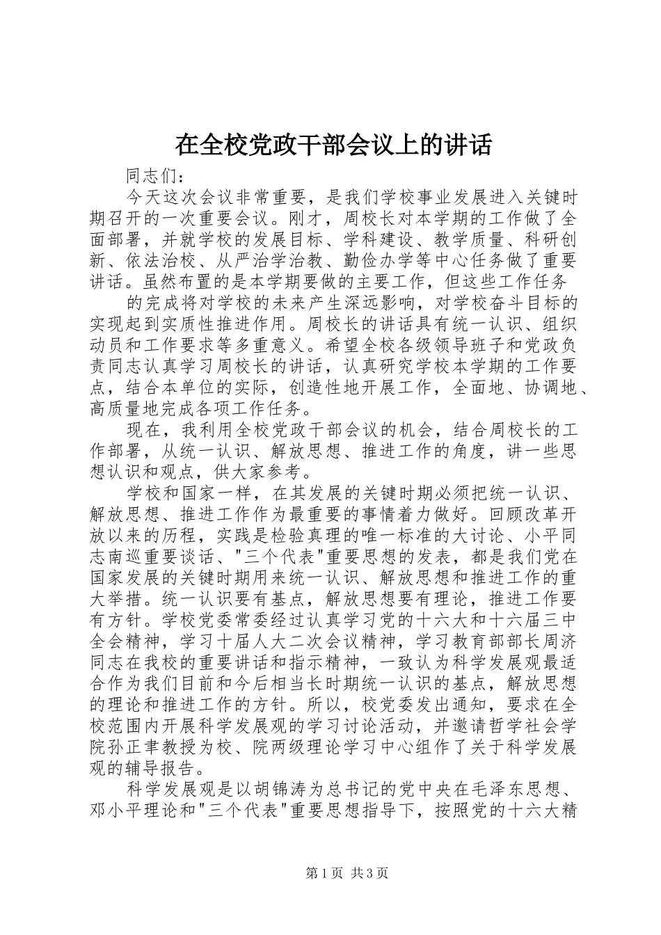 在全校党政干部会议上的讲话_第1页