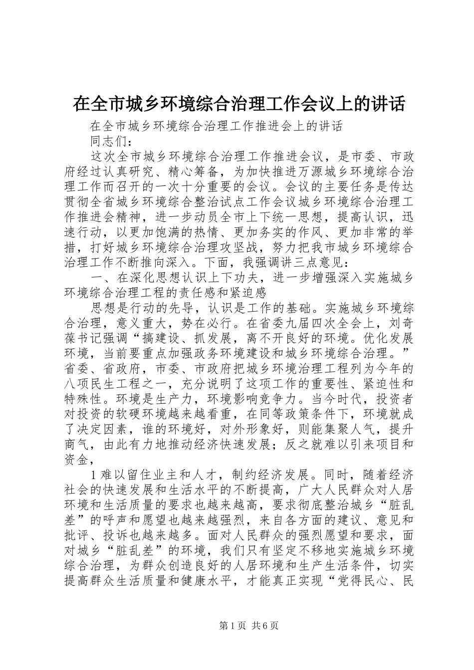 在全市城乡环境综合治理工作会议上的讲话_第1页