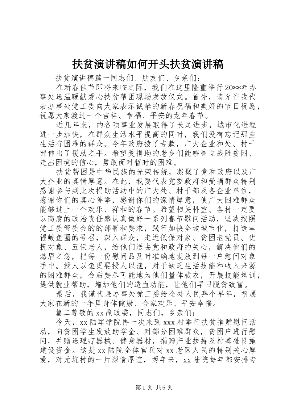 扶贫演讲稿如何开头扶贫演讲稿_第1页
