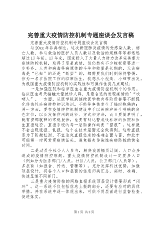 完善重大疫情防控机制专题座谈会发言稿