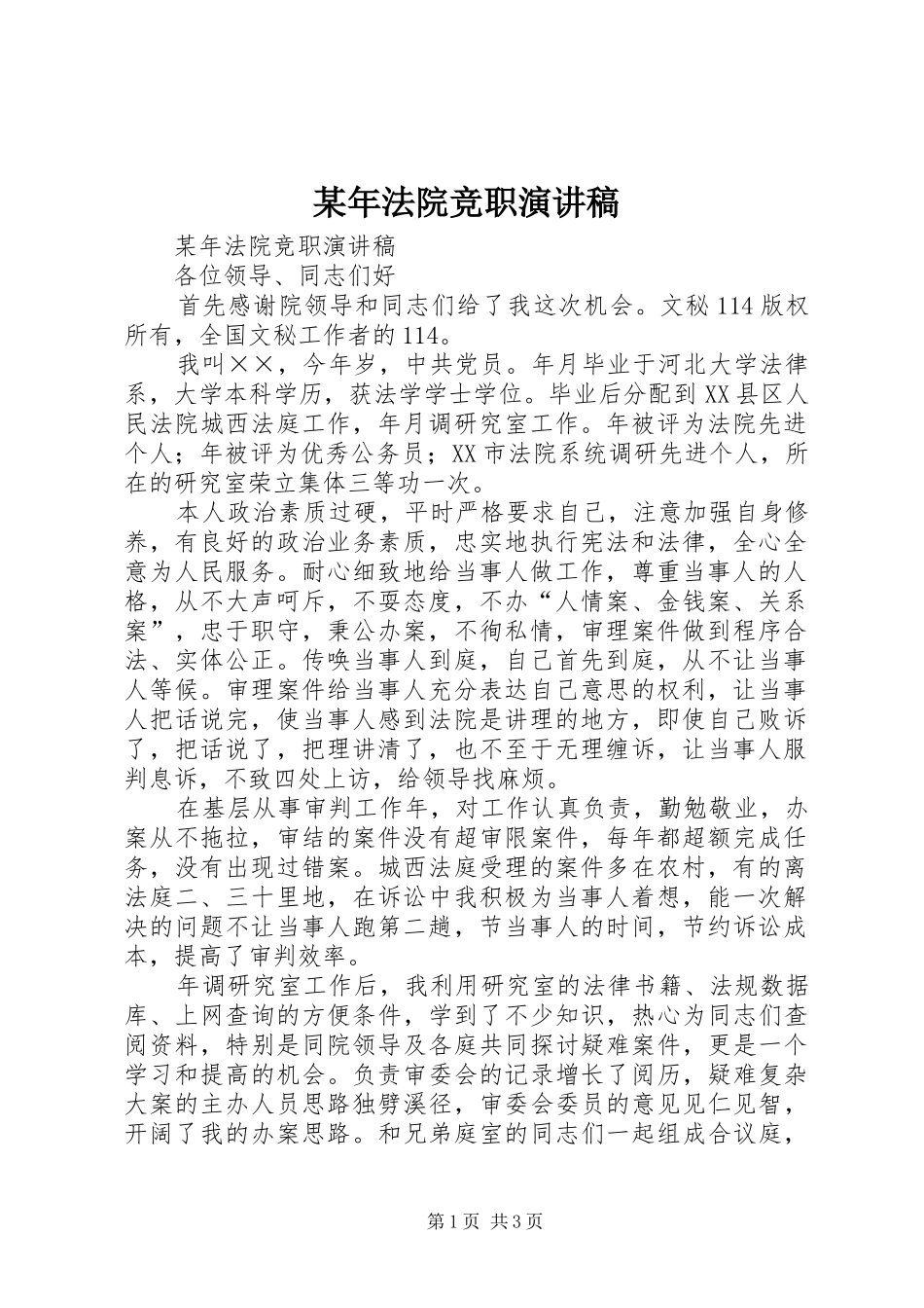 某年法院竞职演讲稿_第1页