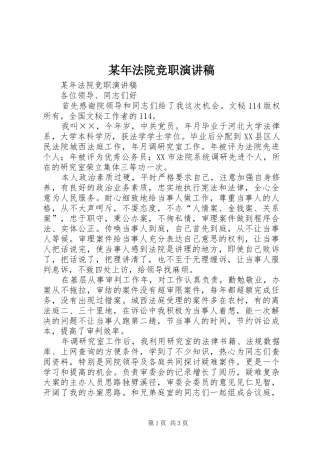 某年法院竞职演讲稿
