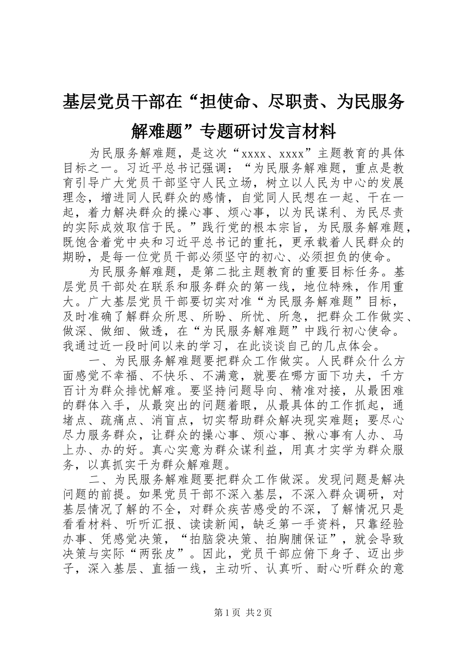 基层党员干部在“担使命、尽职责、为民服务解难题”专题研讨发言材料_第1页