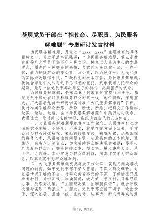基层党员干部在“担使命、尽职责、为民服务解难题”专题研讨发言材料