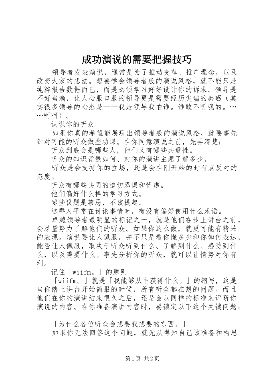 成功演说的需要把握技巧_第1页