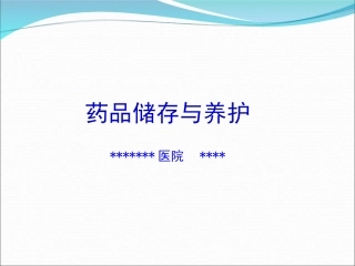药品储存与养护