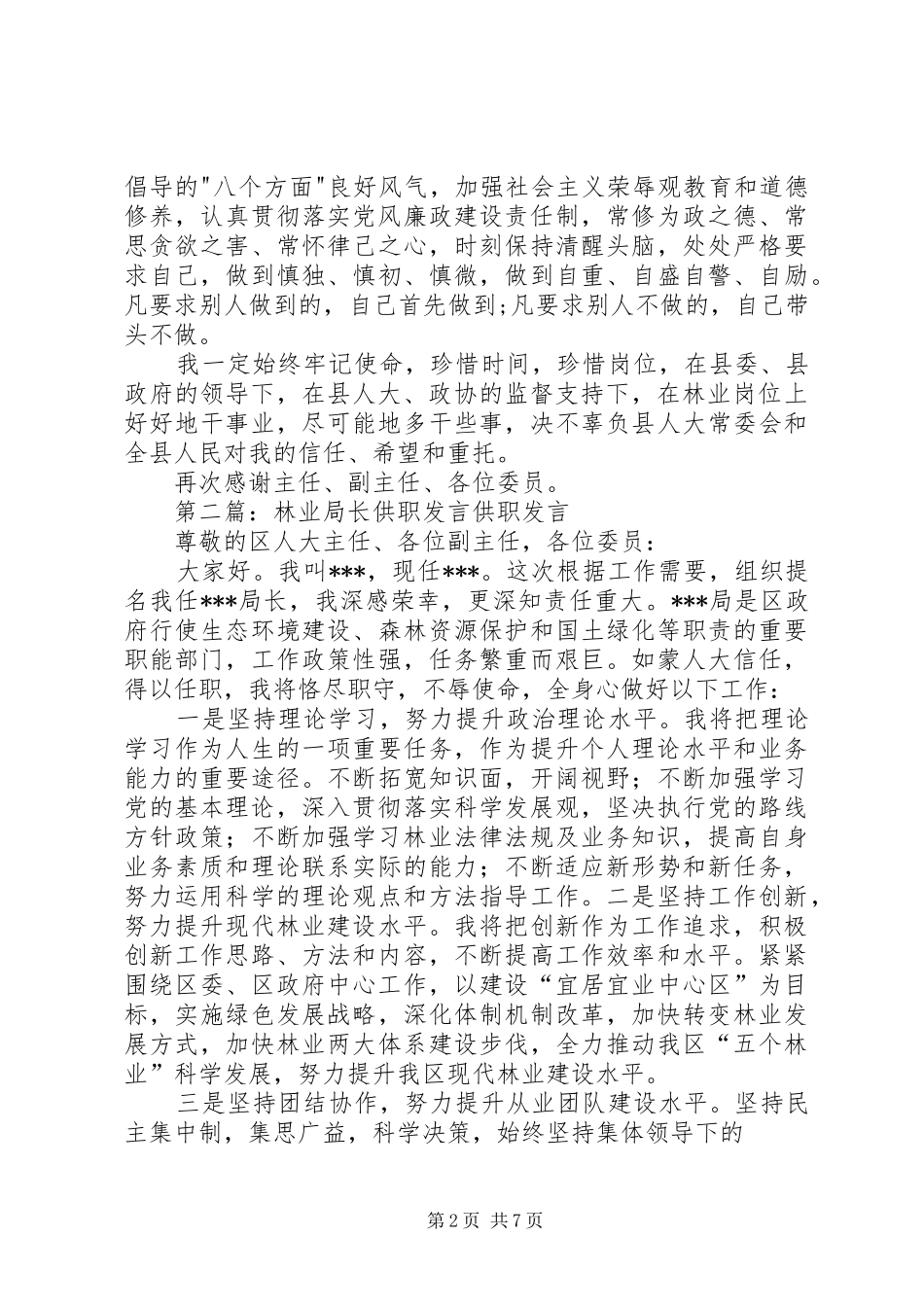 林业局长表态发言(精选多篇)_第2页