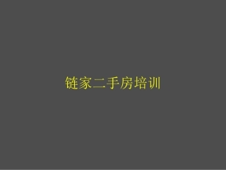 链家二手房培训资料