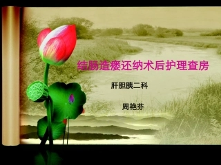 结肠造瘘术后护理查房