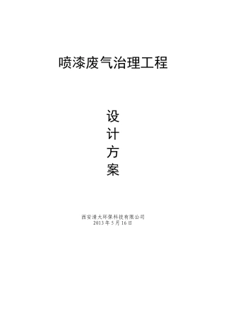 喷漆车间废气处理方案