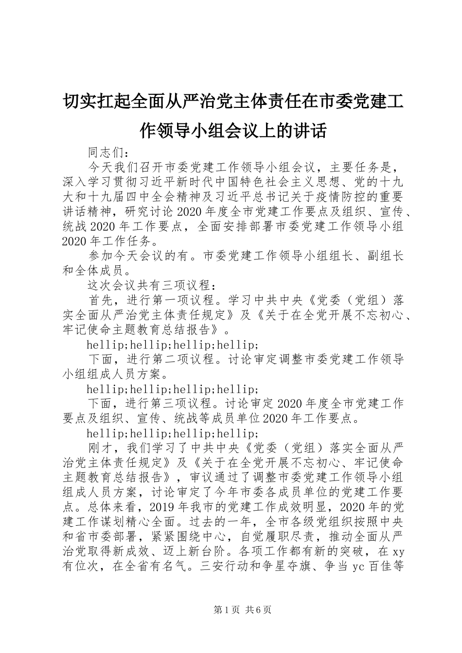 切实扛起全面从严治党主体责任在市委党建工作领导小组会议上的讲话_第1页