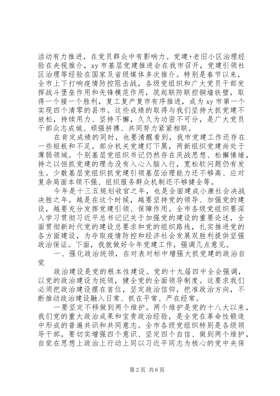 切实扛起全面从严治党主体责任在市委党建工作领导小组会议上的讲话_第2页