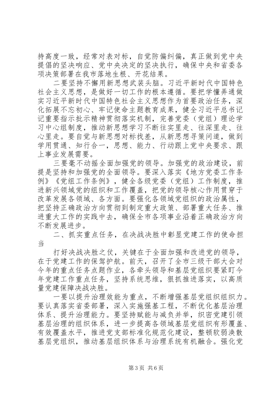 切实扛起全面从严治党主体责任在市委党建工作领导小组会议上的讲话_第3页