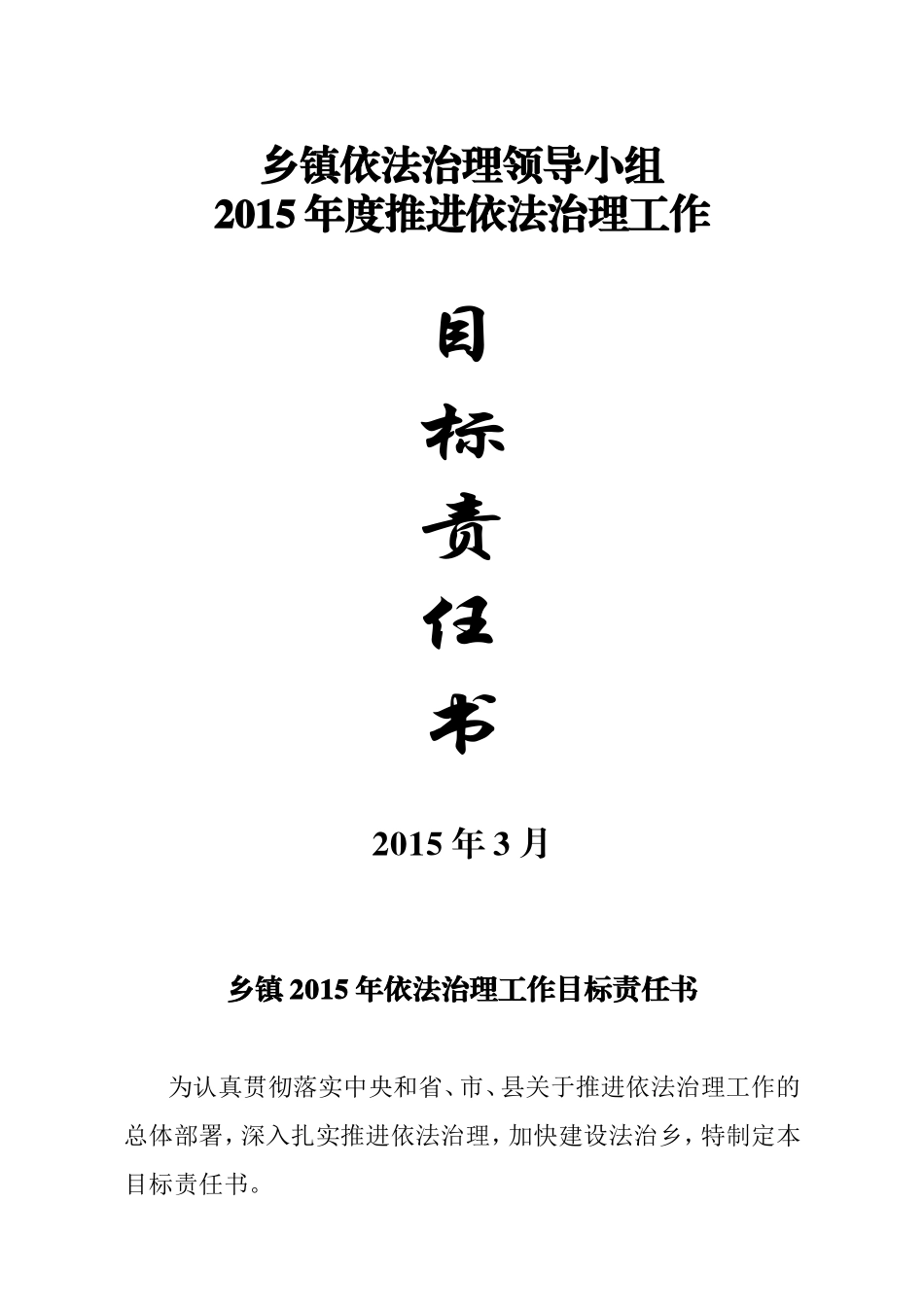 乡镇2015年依法治理工作目标责任书_第1页