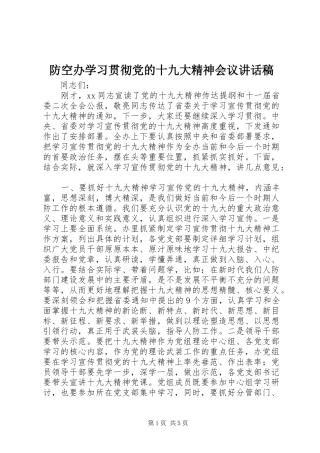 防空办学习贯彻党的十九大精神会议讲话稿