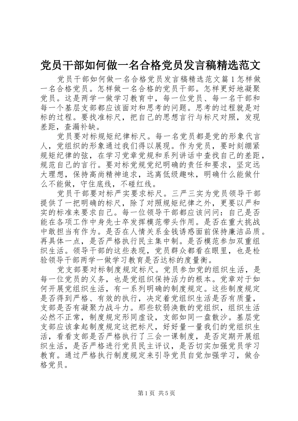 党员干部如何做一名合格党员发言稿精选范文_第1页
