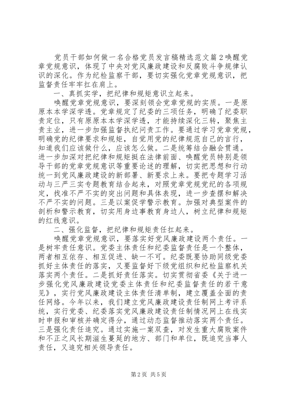 党员干部如何做一名合格党员发言稿精选范文_第2页