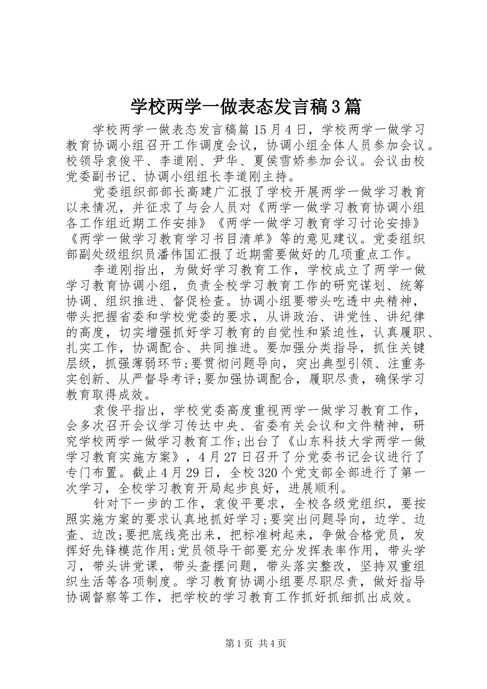 学校两学一做表态发言稿3篇_第1页