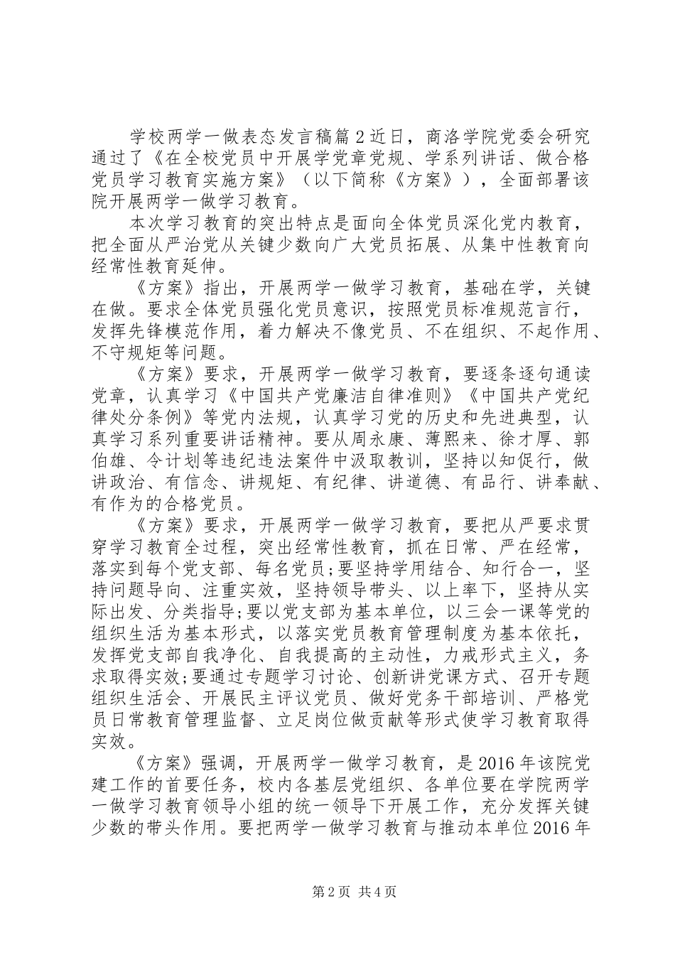 学校两学一做表态发言稿3篇_第2页