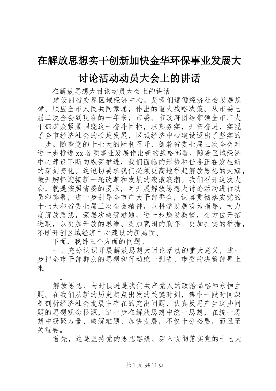 在解放思想实干创新加快金华环保事业发展大讨论活动动员大会上的讲话_第1页