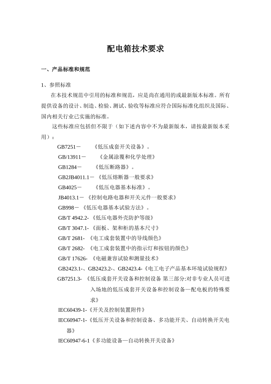 配电箱技术要求_第1页