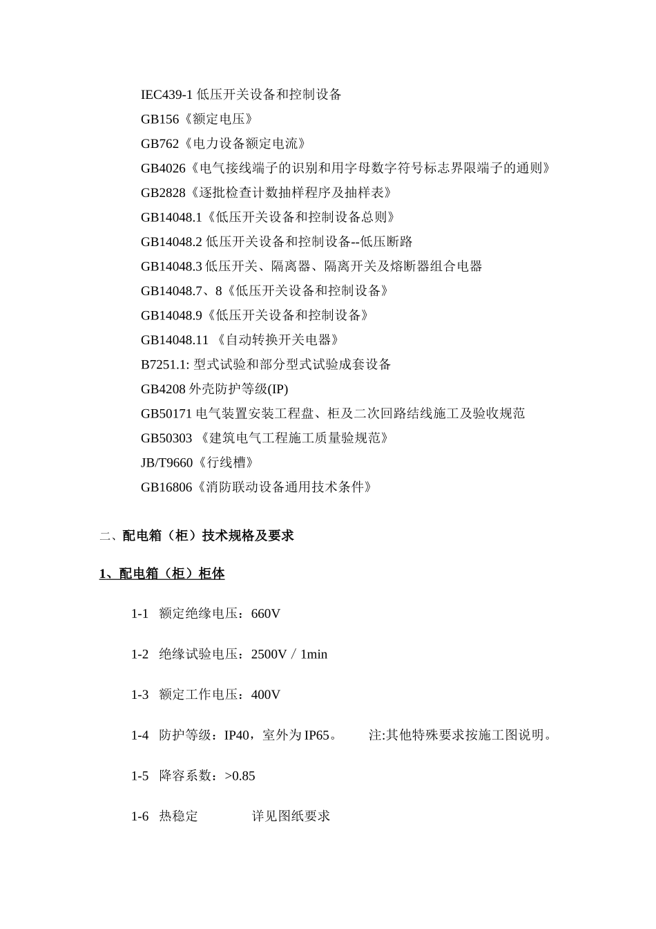 配电箱技术要求_第2页