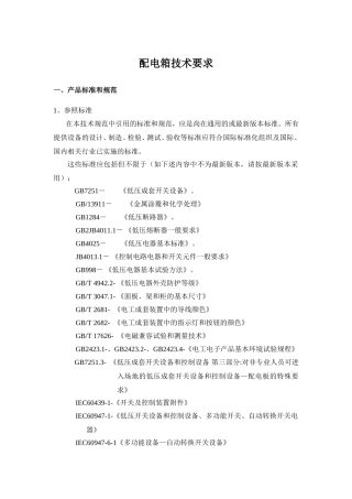 配电箱技术要求