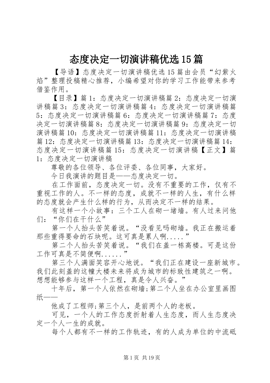 态度决定一切演讲稿优选15篇_第1页