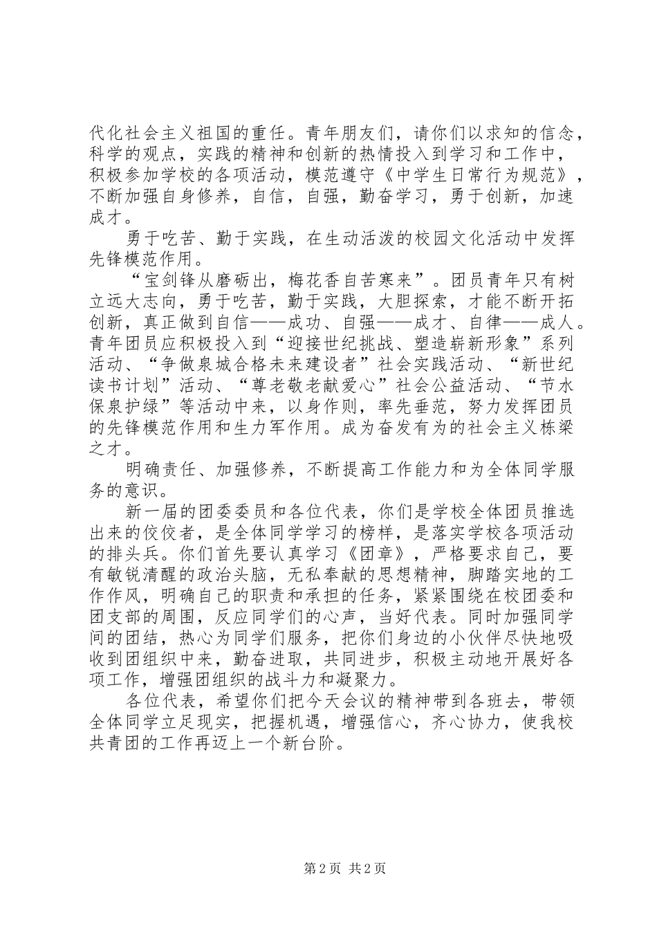 学校党总支书记在团代会闭幕式上的讲话_第2页