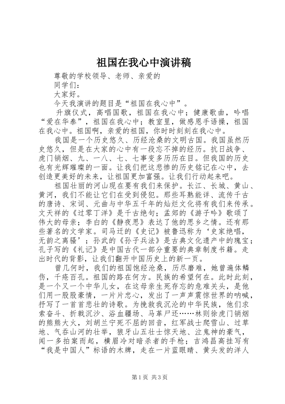 祖国在我心中演讲稿 (48)_第1页
