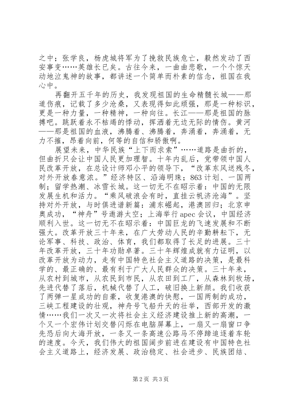 祖国在我心中演讲稿 (48)_第2页