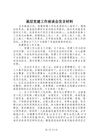基层党建工作座谈会发言材料