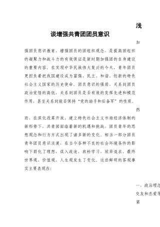 浅谈增强共青团团员意识