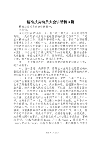 精准扶贫动员大会讲话稿3篇